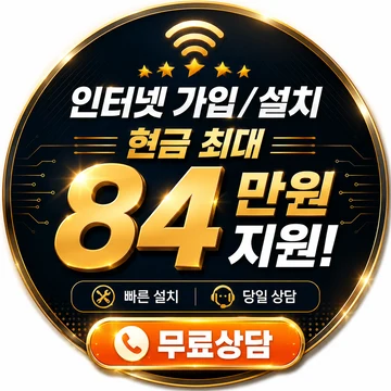 인터넷 신청 설치 현금 최대 140만원 지원 무료상담